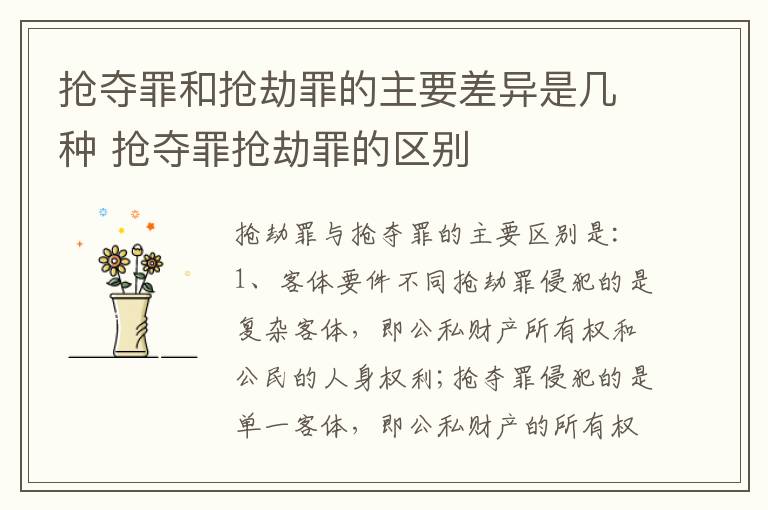 抢夺罪和抢劫罪的主要差异是几种 抢夺罪抢劫罪的区别