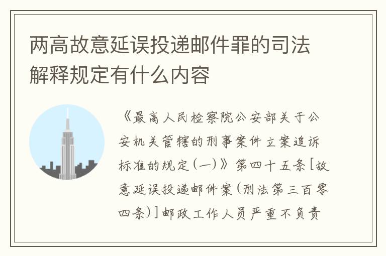 两高故意延误投递邮件罪的司法解释规定有什么内容