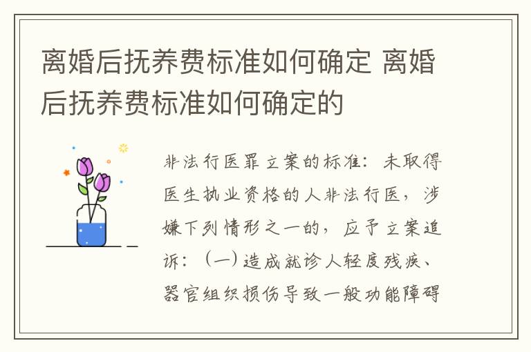 离婚后抚养费标准如何确定 离婚后抚养费标准如何确定的