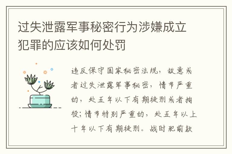 过失泄露军事秘密行为涉嫌成立犯罪的应该如何处罚