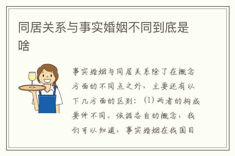 同居关系与事实婚姻不同到底是啥