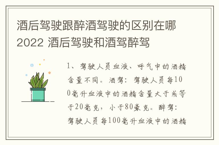 酒后驾驶跟醉酒驾驶的区别在哪2022 酒后驾驶和酒驾醉驾