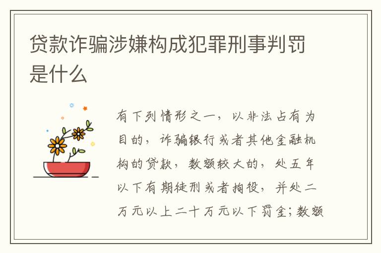 贷款诈骗涉嫌构成犯罪刑事判罚是什么