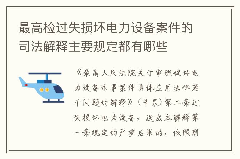 最高检过失损坏电力设备案件的司法解释主要规定都有哪些