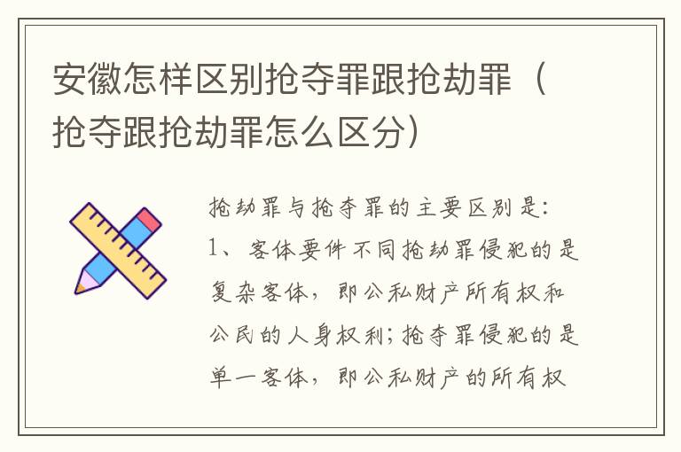安徽怎样区别抢夺罪跟抢劫罪（抢夺跟抢劫罪怎么区分）
