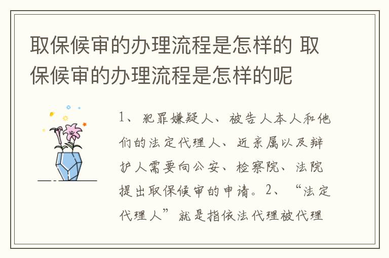 取保候审的办理流程是怎样的 取保候审的办理流程是怎样的呢