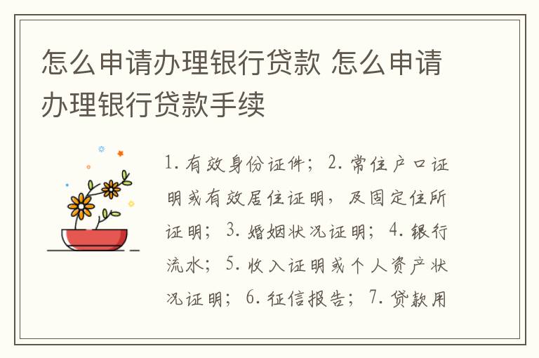 怎么申请办理银行贷款 怎么申请办理银行贷款手续