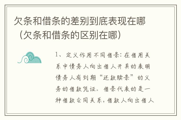 欠条和借条的差别到底表现在哪（欠条和借条的区别在哪）