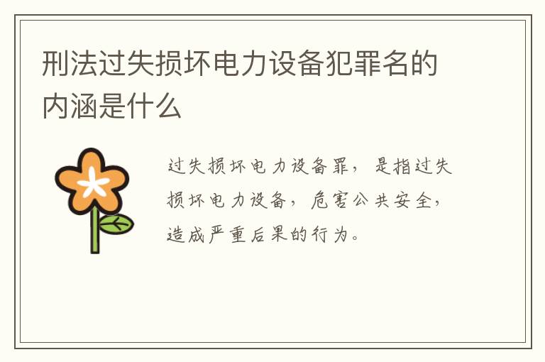 刑法过失损坏电力设备犯罪名的内涵是什么