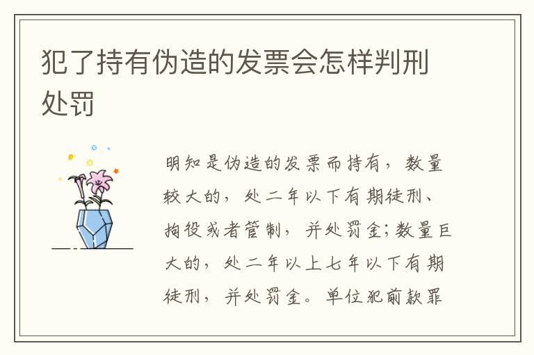 犯了持有伪造的发票会怎样判刑处罚