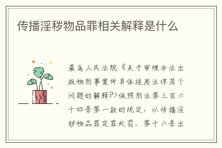 传播淫秽物品罪相关解释是什么