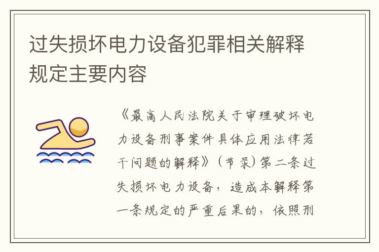 过失损坏电力设备犯罪相关解释规定主要内容