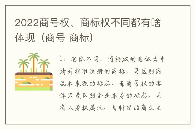 2022商号权、商标权不同都有啥体现（商号 商标）