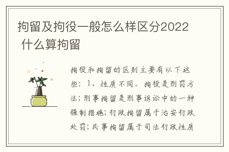 拘留及拘役一般怎么样区分2022 什么算拘留