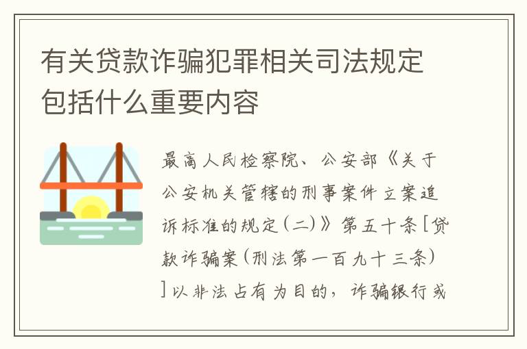 有关贷款诈骗犯罪相关司法规定包括什么重要内容