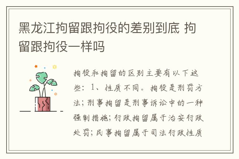 黑龙江拘留跟拘役的差别到底 拘留跟拘役一样吗