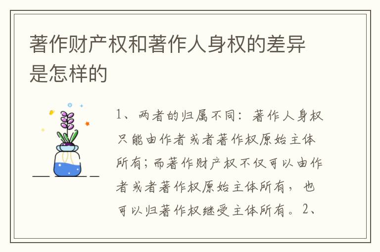著作财产权和著作人身权的差异是怎样的