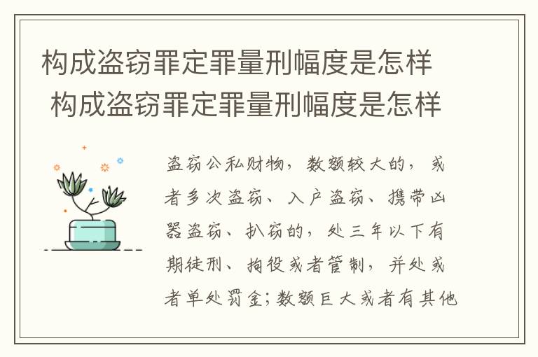 构成盗窃罪定罪量刑幅度是怎样 构成盗窃罪定罪量刑幅度是怎样的