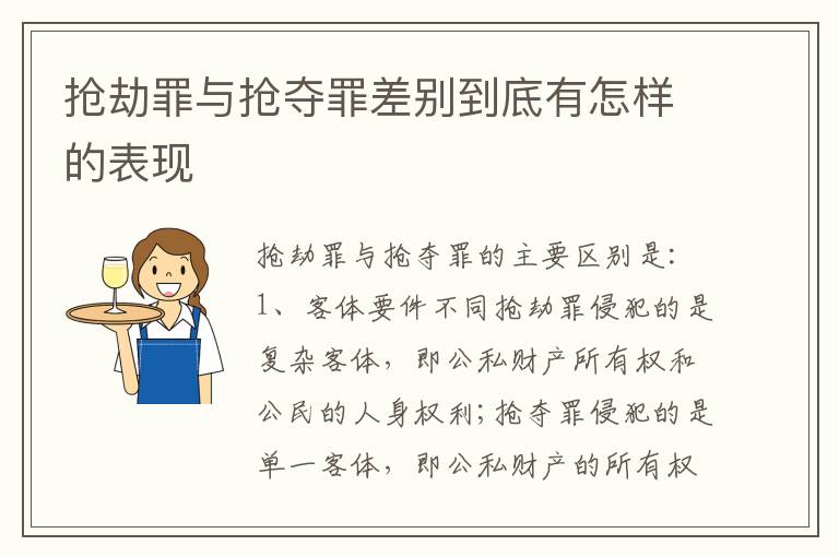 抢劫罪与抢夺罪差别到底有怎样的表现