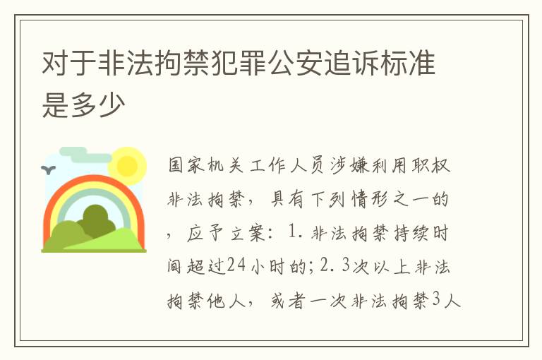 对于非法拘禁犯罪公安追诉标准是多少