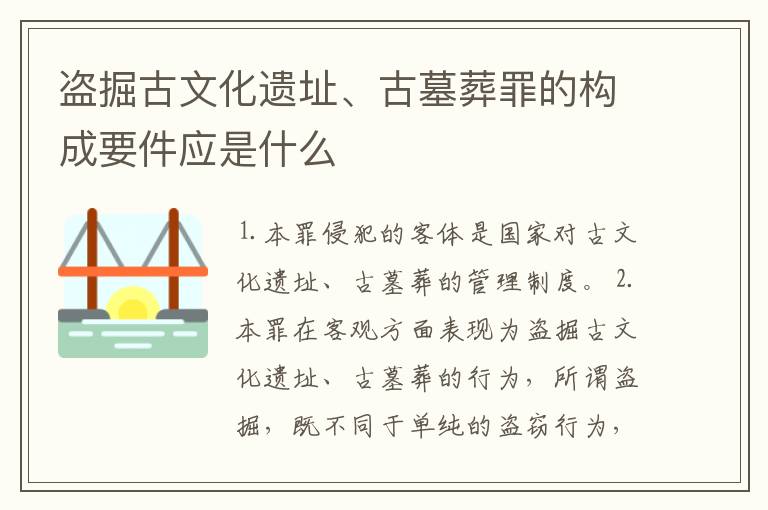 盗掘古文化遗址、古墓葬罪的构成要件应是什么