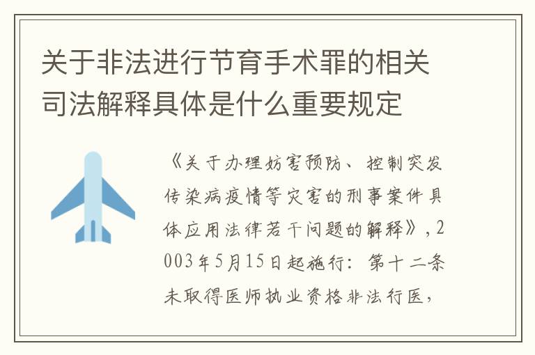 关于非法进行节育手术罪的相关司法解释具体是什么重要规定