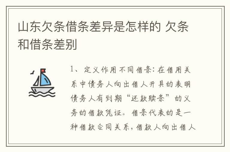 山东欠条借条差异是怎样的 欠条和借条差别