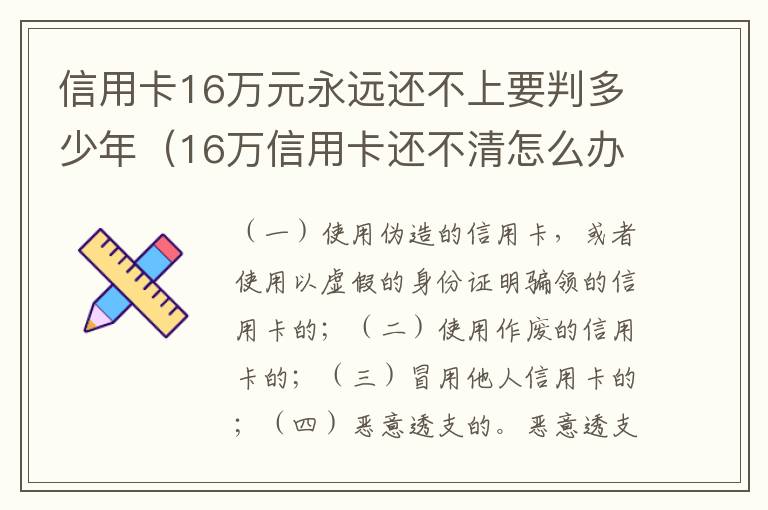 信用卡16万元永远还不上要判多少年（16万信用卡还不清怎么办）