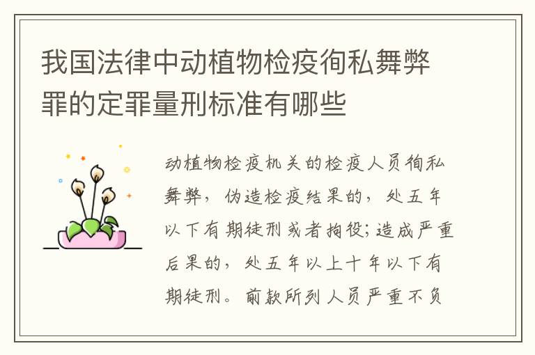 我国法律中动植物检疫徇私舞弊罪的定罪量刑标准有哪些
