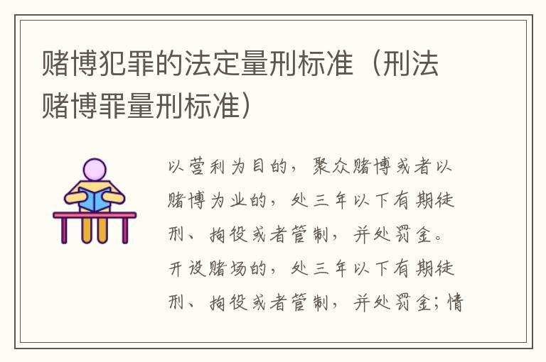 赌博犯罪的法定量刑标准（刑法赌博罪量刑标准）