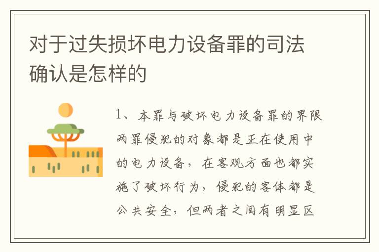 对于过失损坏电力设备罪的司法确认是怎样的