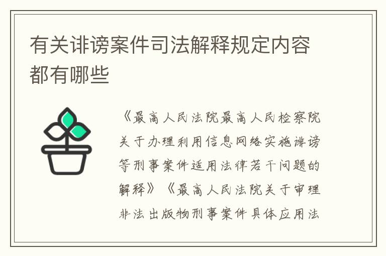 有关诽谤案件司法解释规定内容都有哪些