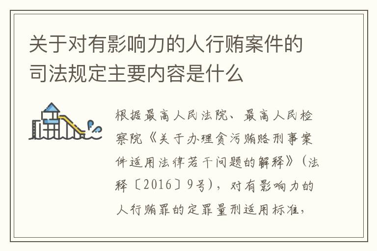 关于对有影响力的人行贿案件的司法规定主要内容是什么
