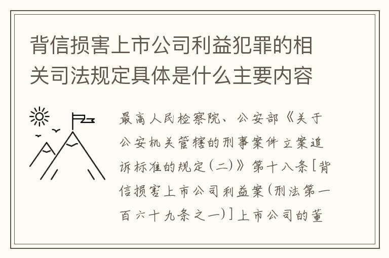 背信损害上市公司利益犯罪的相关司法规定具体是什么主要内容