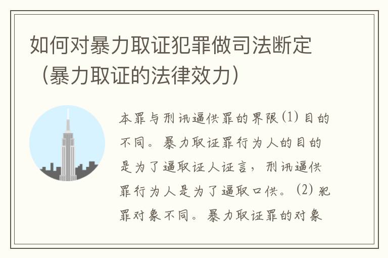 如何对暴力取证犯罪做司法断定（暴力取证的法律效力）