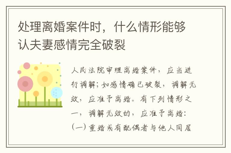 处理离婚案件时，什么情形能够认夫妻感情完全破裂
