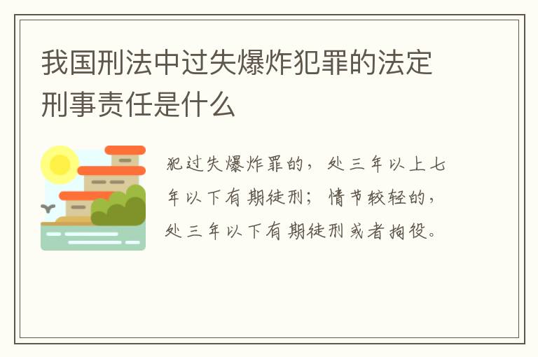 我国刑法中过失爆炸犯罪的法定刑事责任是什么