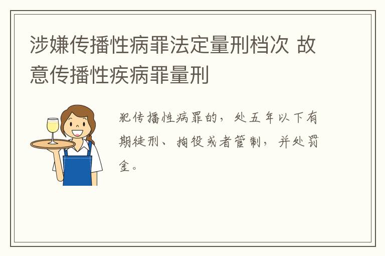 涉嫌传播性病罪法定量刑档次 故意传播性疾病罪量刑