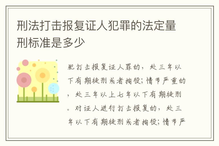 刑法打击报复证人犯罪的法定量刑标准是多少