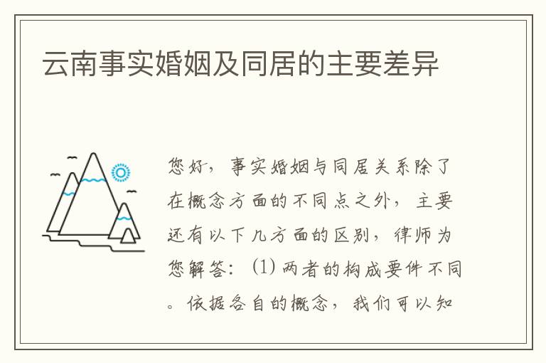 云南事实婚姻及同居的主要差异