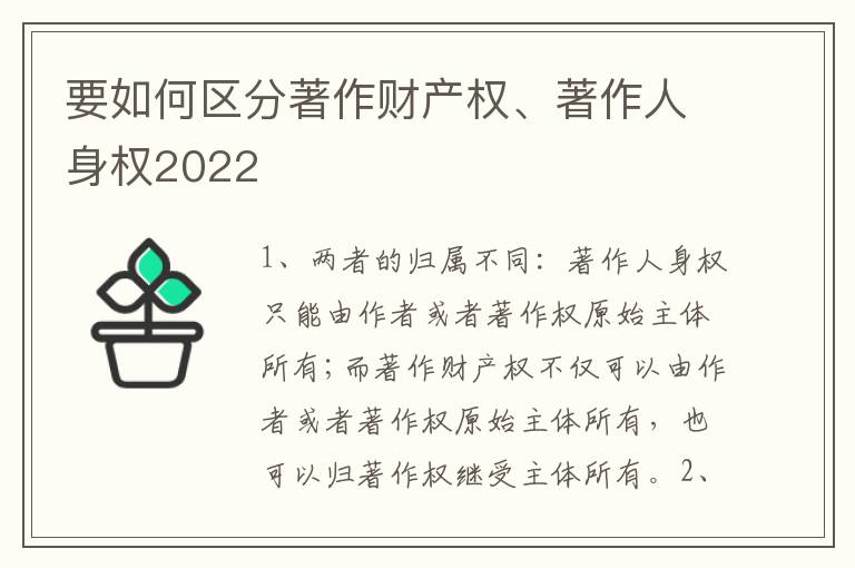 要如何区分著作财产权、著作人身权2022
