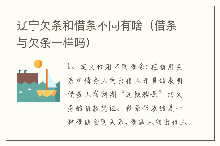辽宁欠条和借条不同有啥（借条与欠条一样吗）