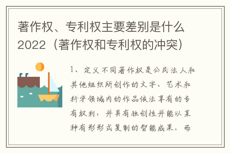 著作权、专利权主要差别是什么2022（著作权和专利权的冲突）