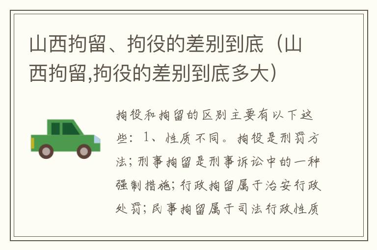 山西拘留、拘役的差别到底（山西拘留,拘役的差别到底多大）