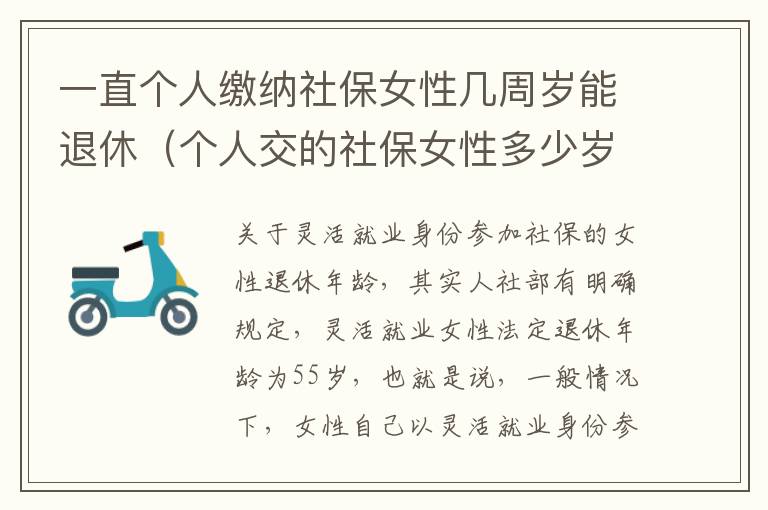 一直个人缴纳社保女性几周岁能退休（个人交的社保女性多少岁领退休金）