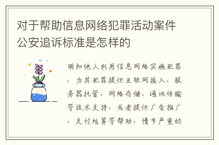 对于帮助信息网络犯罪活动案件公安追诉标准是怎样的