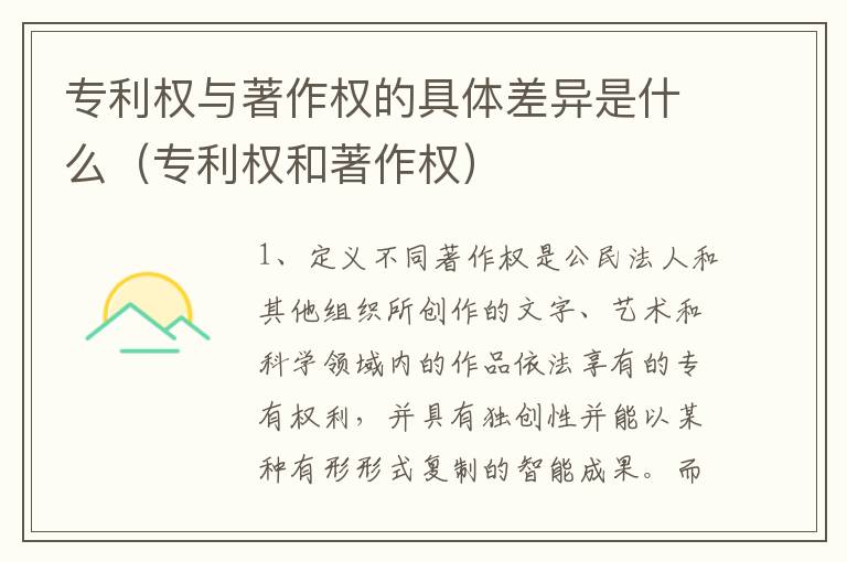 专利权与著作权的具体差异是什么（专利权和著作权）