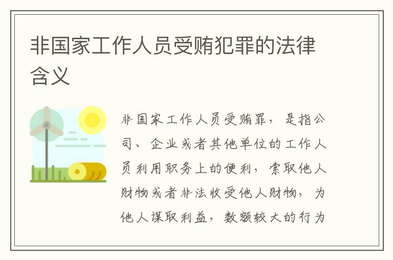 非国家工作人员受贿犯罪的法律含义