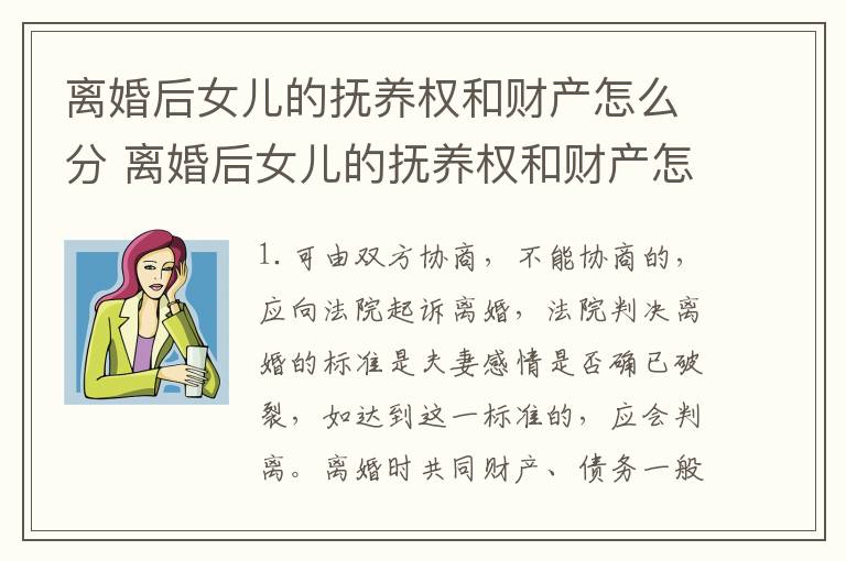 离婚后女儿的抚养权和财产怎么分 离婚后女儿的抚养权和财产怎么分配