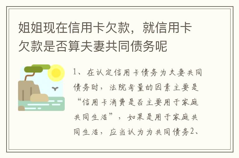 姐姐现在信用卡欠款，就信用卡欠款是否算夫妻共同债务呢